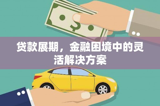 徐汇贷款展期，金融困境中的灵活解决方案