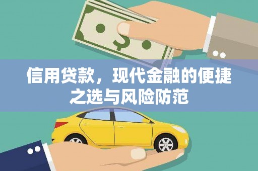 左营信用贷款，现代金融的便捷之选与风险防范