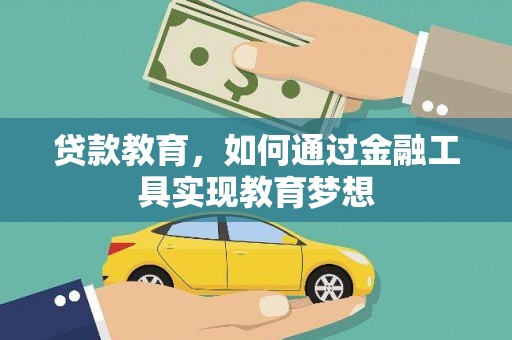 天桥贷款教育，如何通过金融工具实现教育梦想