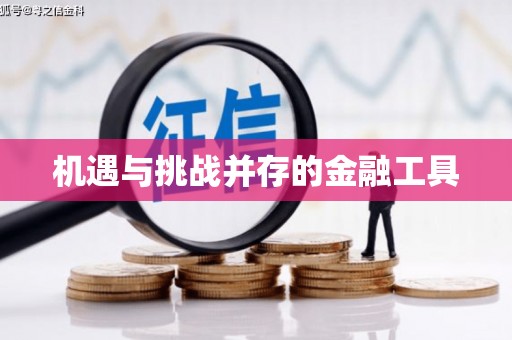 天河机遇与挑战并存的金融工具
