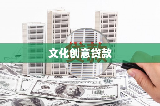 梁山文化创意贷款