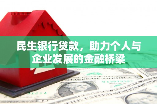 荣县民生银行贷款，助力个人与企业发展的金融桥梁