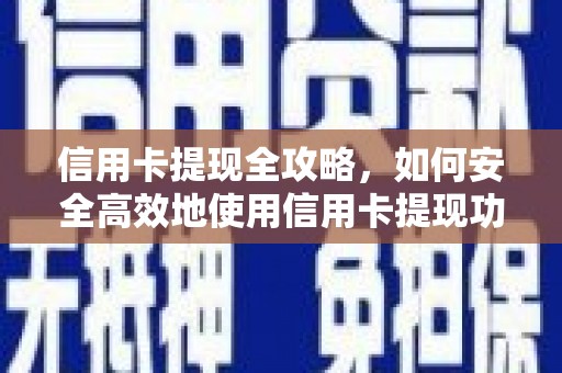 高平信用卡提现全攻略，如何安全高效地使用信用卡提现功能