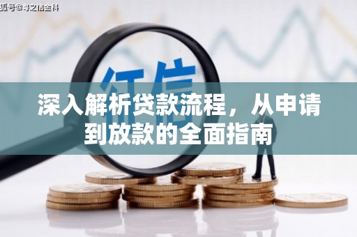 原州深入解析贷款流程，从申请到放款的全面指南