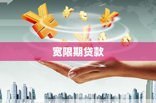 峡江宽限期贷款