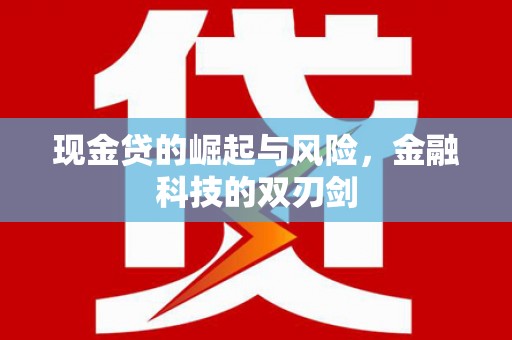 三门峡现金贷的崛起与风险，金融科技的双刃剑