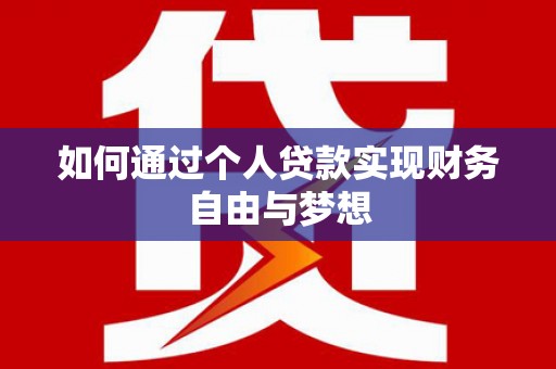 三重如何通过个人贷款实现财务自由与梦想
