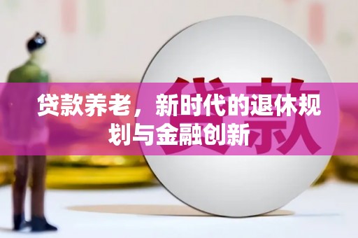温泉贷款养老，新时代的退休规划与金融创新