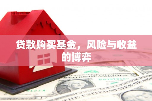 阜新贷款购买基金，风险与收益的博弈