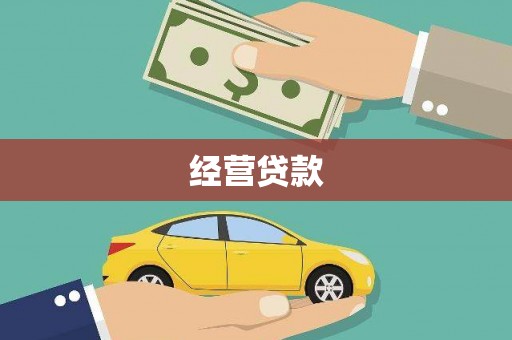 潍坊经营贷款