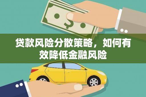 隆子贷款风险分散策略，如何有效降低金融风险
