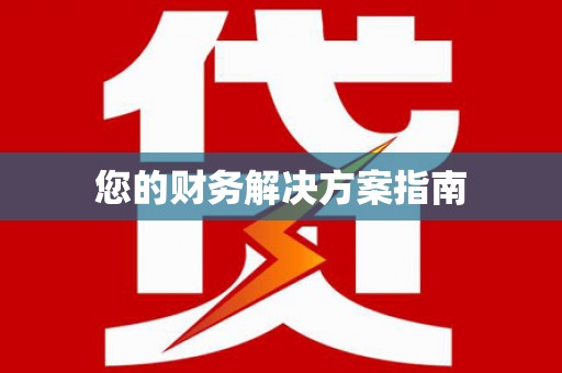 花莲您的财务解决方案指南