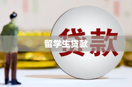 曲麻莱留学生贷款