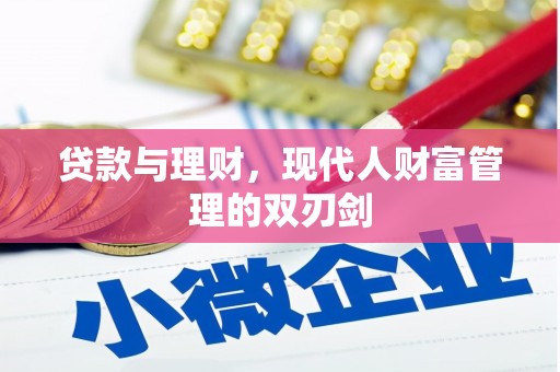 澎湖贷款与理财，现代人财富管理的双刃剑