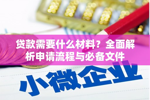 梧州贷款需要什么材料？全面解析申请流程与必备文件
