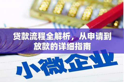 杜集贷款流程全解析，从申请到放款的详细指南