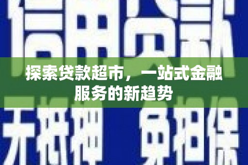 唐山探索贷款超市，一站式金融服务的新趋势