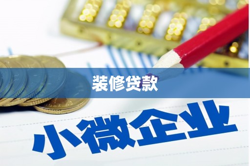惠济装修贷款