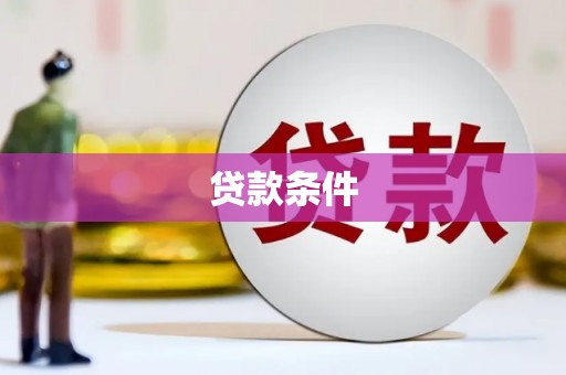 左营贷款条件