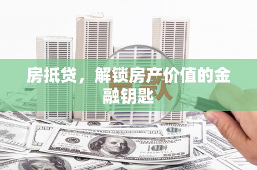 江干房抵贷，解锁房产价值的金融钥匙