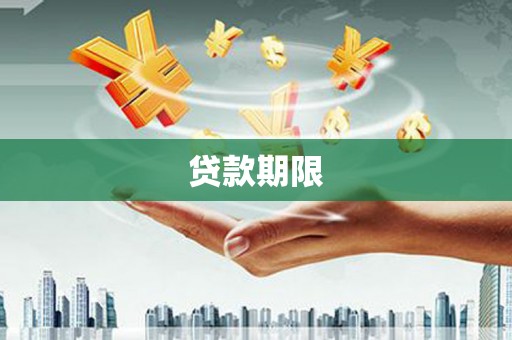 清新贷款期限
