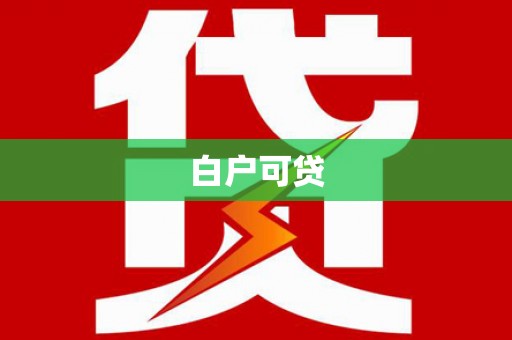 杭锦后旗白户可贷