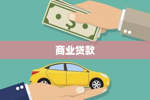 山阴商业贷款