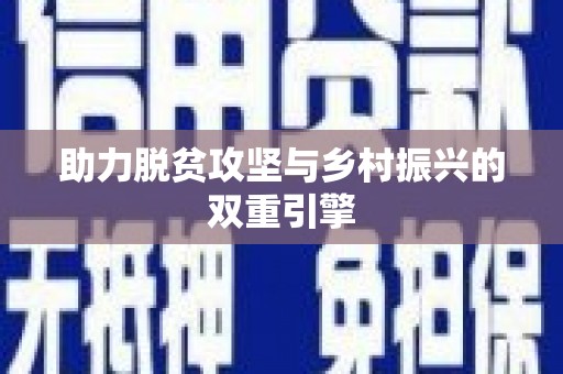 横峰助力脱贫攻坚与乡村振兴的双重引擎