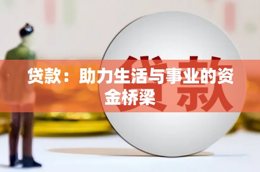 柳河贷款：助力生活与事业的资金桥梁