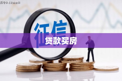 虎林贷款买房