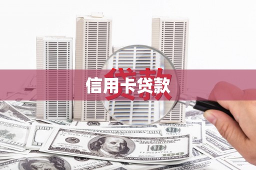 青神信用卡贷款