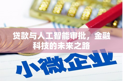 北仑贷款与人工智能审批，金融科技的未来之路