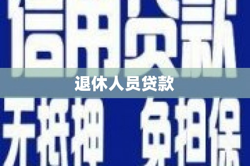 新都退休人员贷款