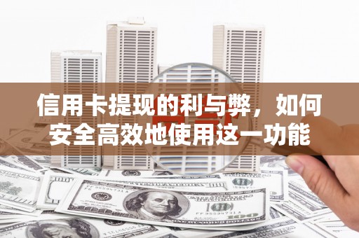 岢岚信用卡提现的利与弊，如何安全高效地使用这一功能