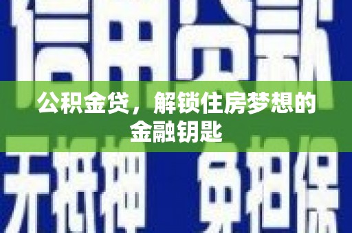 东宝公积金贷，解锁住房梦想的金融钥匙
