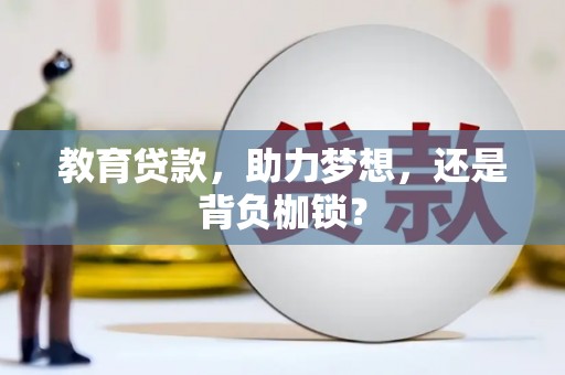 九龙城教育贷款，助力梦想，还是背负枷锁？