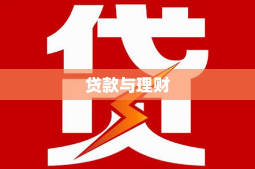 金寨贷款与理财