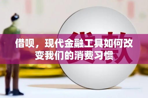 斗门借呗，现代金融工具如何改变我们的消费习惯