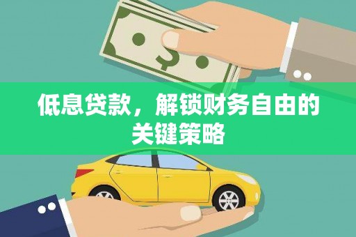 申扎低息贷款，解锁财务自由的关键策略