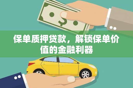 大武保单质押贷款，解锁保单价值的金融利器