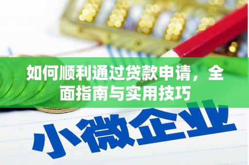 杂多如何顺利通过贷款申请，全面指南与实用技巧