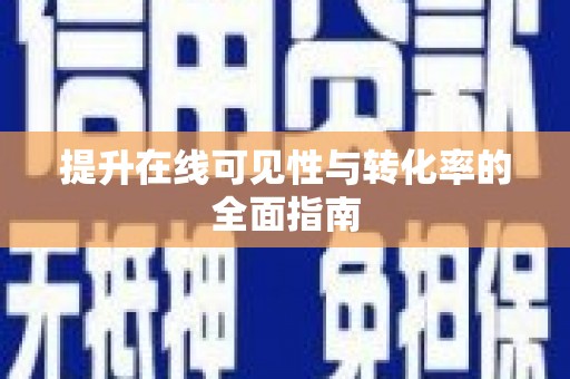 内蒙古提升在线可见性与转化率的全面指南