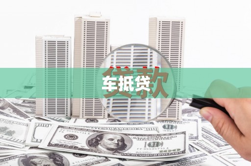 大湖车抵贷