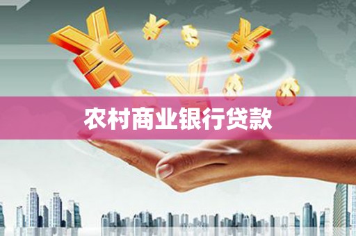 林周农村商业银行贷款