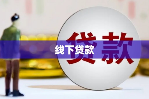 长岛线下贷款