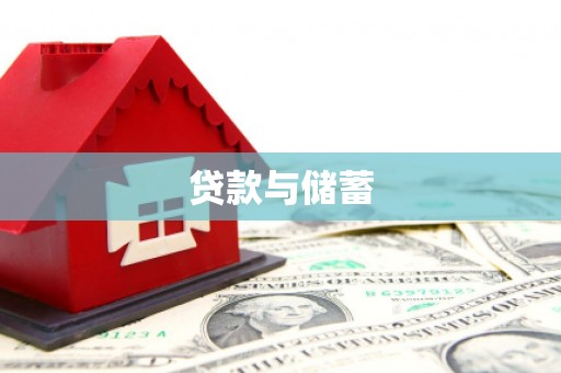 温泉贷款与储蓄