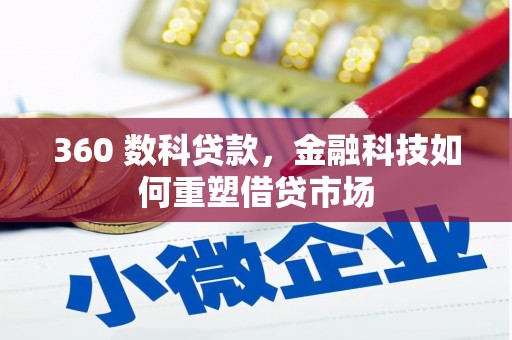 平顶山360 数科贷款，金融科技如何重塑借贷市场