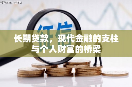 北投长期贷款，现代金融的支柱与个人财富的桥梁