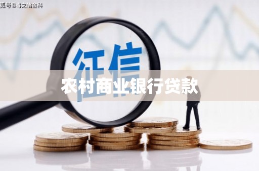 沈北新区农村商业银行贷款