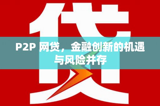 东乌旗P2P 网贷，金融创新的机遇与风险并存